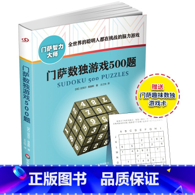 [正版]门萨数独游戏500题 修订版 附赠门萨趣味数独游戏卡 图书门萨智力大师系列 挑战脑力高智商益智游戏 华东师范大