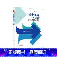 [正版]初中英语学习活动 设计 实施与评价 大夏书系 初中英语教学 英语教师教学实例参考