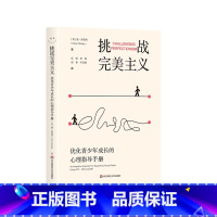 [正版]挑战完美主义 优化青少年成长的心理指导手册 青少年心理健康