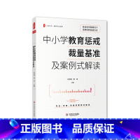 [正版]中小学教育惩戒裁量基准及案例式解读 大夏书系 中小学教育惩戒规则解析 教师专业发展学校管理教育案例分析