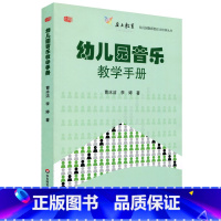 [正版]幼儿园音乐教学手册 幼儿园教师胜任力培训丛书 图书幼教读物 华东师范大学出版社