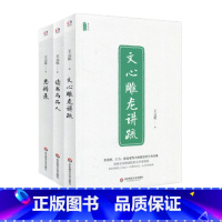 [正版]王元化精品集 全3册 文心雕龙讲疏+读书与品人+思辨录 国家图书奖获奖经典 比较文学荣誉奖 文集