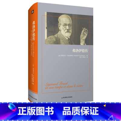 [正版]弗洛伊德传 哲学家传记大型历史传记 伊丽莎白·卢迪内斯库 荣获法国“十二月奖”和“文学奖中奖”