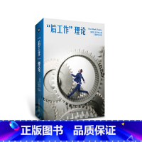 [正版]后工作理论 西方文化理论 批判理论研究 西方社会学研究 马克思异化劳动理论 未来工作 徐志伟 王行坤编