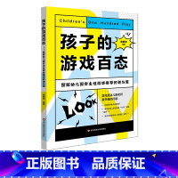 [正版]孩子的游戏百态 图解幼儿园自主性游戏指导的进与退 黄丽萍 幼儿游戏课教学案例 幼儿发展 学前教育 幼师 华东