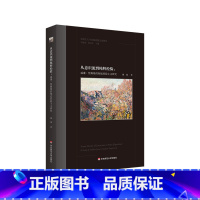 [正版]从意识流到纯粹经验 威廉·詹姆斯的彻底经验主义研究 实用主义