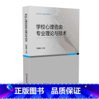 [正版]学校心理咨询专业理论与技术 上海市学校心理咨询考试培训用书 陈福国 心理测量与评估 学校心理咨询 华东师范大