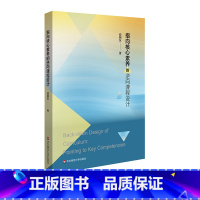 [正版]指向核心素养的逆向课程设计 邵朝友 课程开发 教学实践 华东师范大学出版社