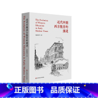 [正版]近代早期西方教育的演进 古典教育 国民教育 学校制度的革新