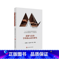 [正版]道德与法治学科核心素养研究 基础教育课程改革 高中课程标准专业解读