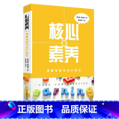 [正版]核心素养 课程发展与设计新论 指向核心素养的课程发展手册 课程设计 中国教育新闻网影响教师的100本书 华东