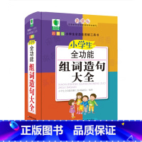 [正版]小学生全功能组词造句大全 青苹果精品学辅 全功能图解资料工具口袋书 精装全彩教辅便携 图书 华东师范大学出版社