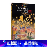 [正版]中国好故事 冬春节日Stories of Winter and Spring 蓝思值490L 爱乐奇 除夕 春