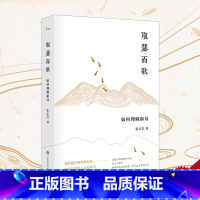 [正版]取瑟而歌 如何理解新诗 张定浩作品waits 谜文库系列 图书文学诗歌评论 亲近母语 华东师范大学出版社 既见