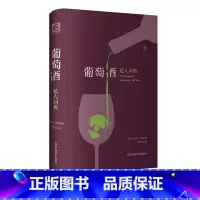 [正版]葡萄酒私人词典 私人词典系列 六点图书 精装葡萄酒文化 法国美食 获2014年法国“美食作家奖” 华东师范