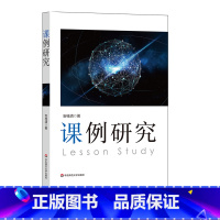 [正版]课例研究 安桂清著 教师专业发展 教学研究方法 区域教学变革 课堂转型 教师图书 华东师范大学出版社