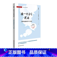 [正版]换一种方式说话 亲师沟通的技巧与实战 家校合作新实践丛书 家校共育 中小幼各学段 实战案例