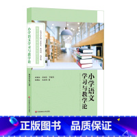 [正版]小学语文学习与教学论 皮连生等著 语文教学目标论科学化 语文学习规律 图书 华东师范大学出版社