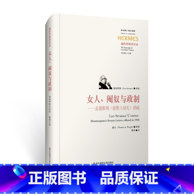 [正版]女人、阉奴与政制 孟德斯鸠《波斯人信札》讲疏 施特劳斯授课录 西方传统 经典与解释 刘小枫 精装 哲学 华东师