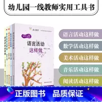 [正版]幼儿园活动这样做系列5册套装 音乐活动+数学活动+语言活动+美术活动+阅读活动这样做 幼师课堂教学实例指导 华