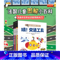 法国儿童图解小百科 全套5册 [正版]3-6岁法国儿童图解小百科 全套5册 幼儿认知小百科儿童绘本 幼儿园我们的身体交通