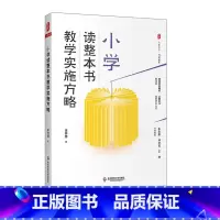 [正版]小学读整本书教学实施方略 大夏书系 阅读教育 教学实录 李怀源