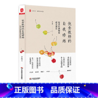 [正版]教师的自我修炼 给青年教师的成长建议 教师专业发展 40条实用建议 大夏书系 华东师范大学出版社