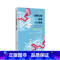 [正版]高级玩家如何上心理课 团体活动设计与指导 青少年心理培训丛书 原创团队游戏 青少年生涯规划 活动设计