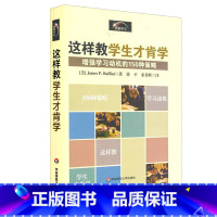 [正版]这样教学生才肯学 增强学习动机的150种策略 教育心理教学经验策略 教师读物 华东师范大学出版社