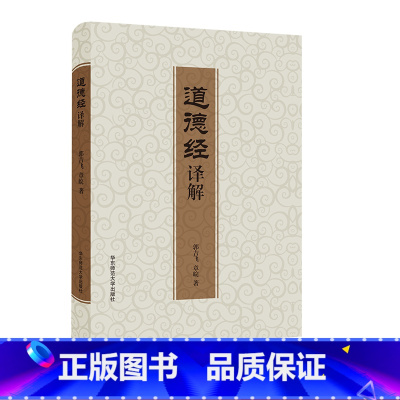 [正版]道德经译解 老子 章皖 郭吉飞 中国哲学研究 经典著作 精装 华东师范大学出版社