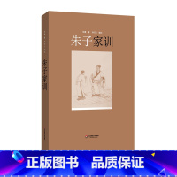 [正版]朱子家训 中国文化 国学启蒙 颜氏家训 朱熹 中国文化 书籍 华东师范大学出版社