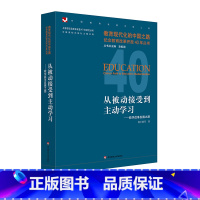 [正版] 从被动接受到主动学习 教学改革发展之路 教育现代化的中国之路 纪念教育改革开放40年丛书 华东师范大学出版社