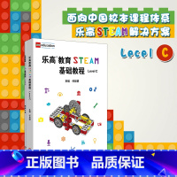 [正版]乐高教育STEAM基础教程 Level C 配套搭建手册 LEGO 乐高玩具 乐高积木 科学探究 任友群