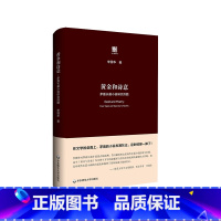 [正版]黄金和诗意 茅盾长篇小说研究四题 六点评论 李国华著 精装