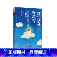 [正版]好生活就是好教育 小学班级生活育人的实践探索 大夏书系 教育艺术 德育教育