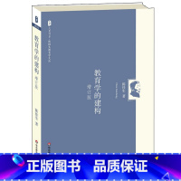 [正版]教育学的建构 增订版 陈桂生教育学文丛 图书大夏书系 教育理论读物 华东师范大学出版社