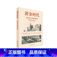 [正版]黄金时代 哥伦比亚大学教师学院史 教师读物 教育发展 劳伦斯A克雷明