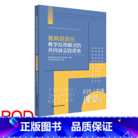 [正版]POD教育信息化教学应用模式的共同体实践探索 同步/专递课堂篇 非质量问题不接受退换货 按需印刷 华东师范大