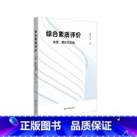 [正版]综合素质评价:政策、理论与实践 高中学生综合素质评价 董秀华