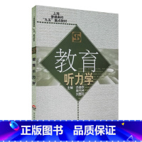 [正版]教育听力学 汤盛钦 华东师范大学出版社