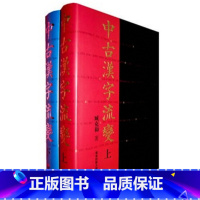 [正版]中古汉字流变 上下册 臧克和著 16开精装古文字研究工具书 荟萃历代重要字汇 华东师范大学出版社