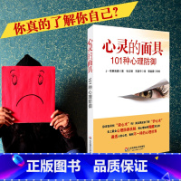 [正版]心灵的面具 101种心理防御 心理学入门基础临床案例 图书人际交往 心理健康咨询自查 华东师范大学出版社