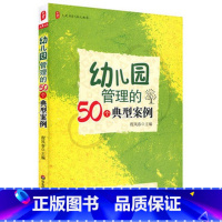 [正版]幼儿园管理的50个典型案例 程凤春 大夏书系 园长培训用书 教育管理 华东师范大学出版社