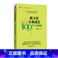 [正版]班主任专业成长 100个千字妙招 大夏书系 张万祥 班主任培训用书 图书 华东师范大学出版社