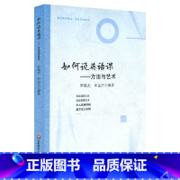 [正版] 如何说英语课 方法与艺术 罗晓杰牟金江编著 有效英语课堂教学 教师读物图书 华东师范大学出版社