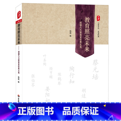 [正版]教育照亮未来 民国八大教育家经典文选 2014年度影响教师的100本书 大夏书系 教育经典 华东师范大学出版社