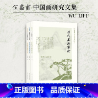 [正版]伍蠡甫中国画研究文集全套3册 历代名画家论+中国画论研究+中国绘画艺术中国美术史中国古代画家研究经典之作艺术史