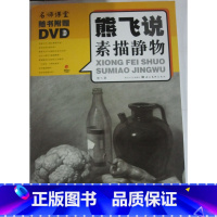 [正版]商城 熊飞说素描静物-随书附赠DVD-熊飞. 著-湖北美术出版社