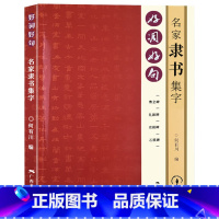 [正版]好词好句名家隶书集字曹全碑礼器碑史晨碑乙瑛碑隶书书集字