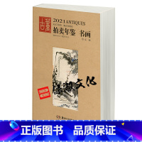 [正版]2021拍卖年鉴书画欣弘中国古董艺术品拍卖收藏鉴赏投资图录工具书古玩文玩成交价格信息拍品图册介绍参考